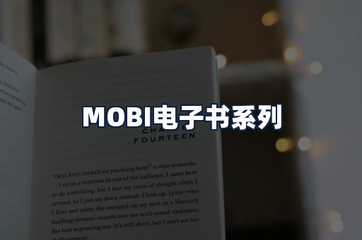 MOBI电子书